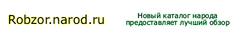 Robzor.narod.ru - Лучший интернет каталог народа.